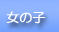 ̎q