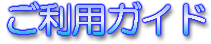 ご利用ガイド